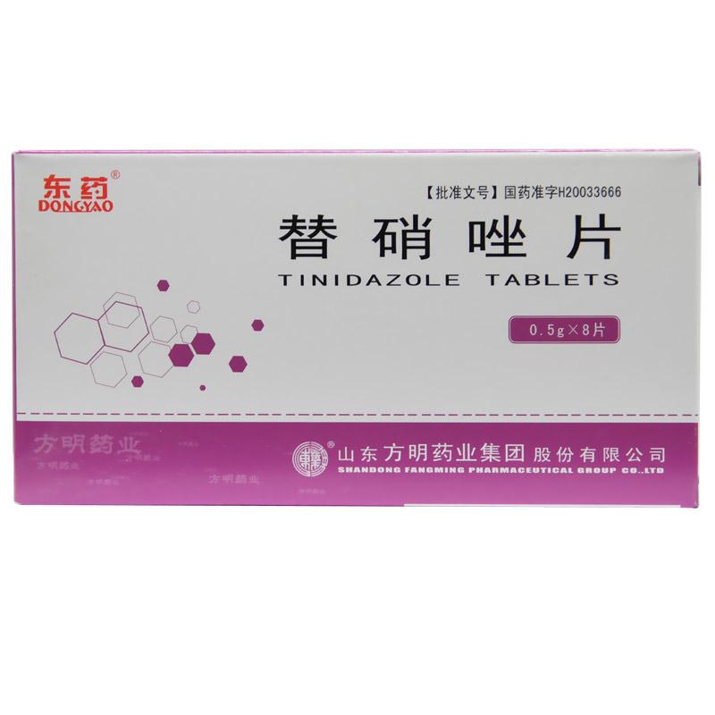 东药替硝唑片山东方明05g8粒滴虫病阿米巴病细菌性阴道炎厌氧菌感染1