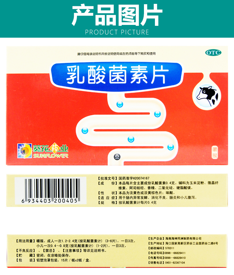 葵花药业乳酸菌素片04g30片