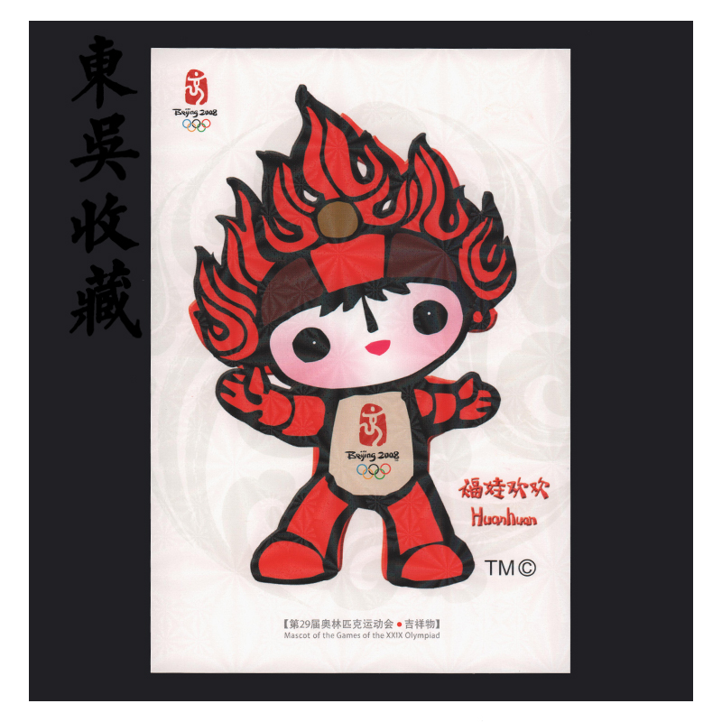东吴收藏第29届奥林匹克运动会吉祥物五福娃邮资明信片6枚一套