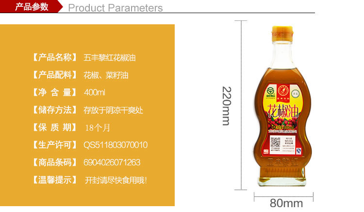 
                                        四川汉源 五丰黎红 花椒油 265ml 400ml 佐料蘸料调味油 400ML                