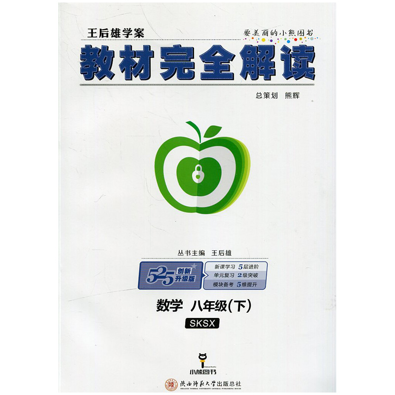 无锡新华书店 王后雄学案教材完全解读数学八年级8年级下册陕师大陕西