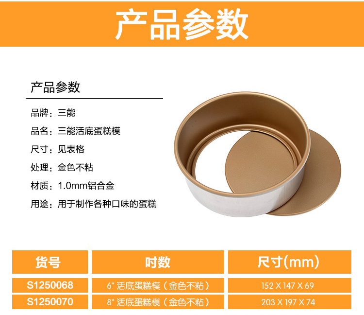 三能 蛋糕模具 金色不沾 活底 定制款 6寸