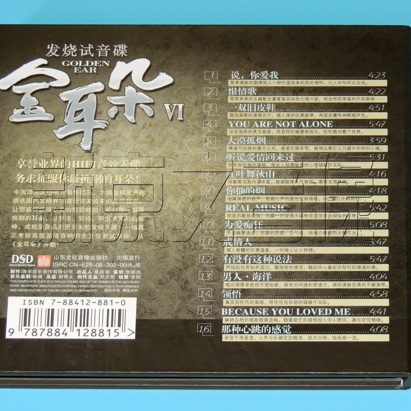正版发烧碟金耳朵系列 dsd 金耳朵①②③④⑥⑦可