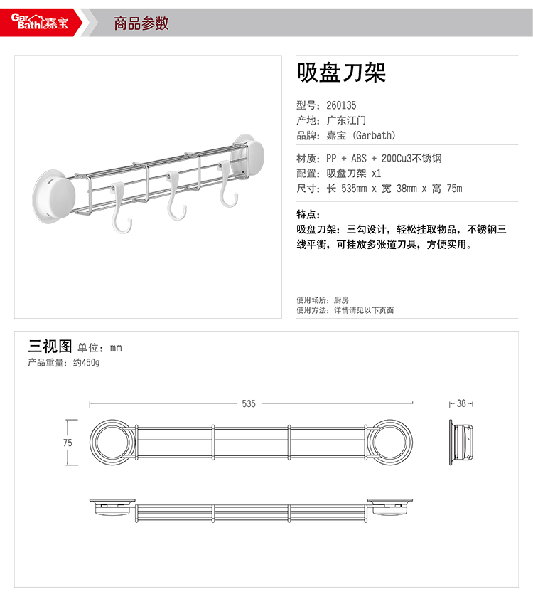 
                                        嘉宝吸盘刀架260135不锈钢厨房置物架刀具挂架挂钩                