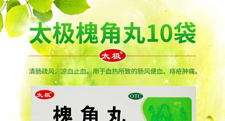 太极 槐角丸 6g*10袋 痔疮便血药x 1盒功效与作用/价格/好不好/效果