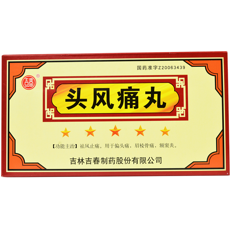 吉春 头风痛丸 6g*10袋/盒祛风止痛 用于偏头痛 眉棱骨痛 额窦炎 1