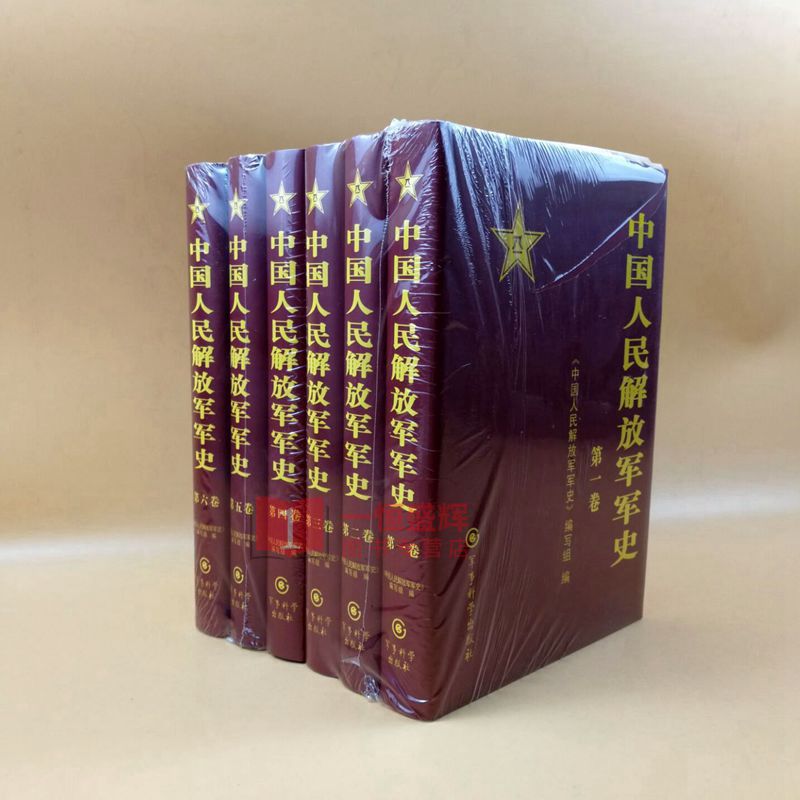 中国人民解放.军军史(套装1-6卷) 全六册 精装 军事科学出版社