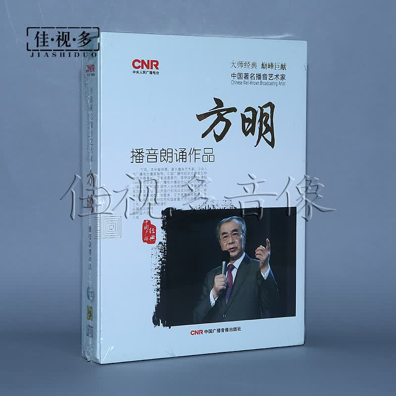 正版包邮 中国 播音艺术家 方明 播音朗诵作品 10cd 中国广播