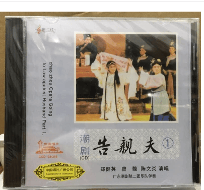 正版潮剧广东潮剧院二团演出告亲夫cd2碟装