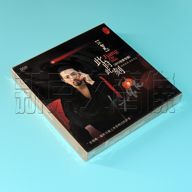 原装正版魔音唱片江智民此时此刻dsd1cd发烧碟2013全新专辑