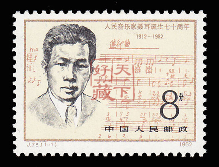 好藏天下 j75 人民音乐家聂耳诞生七十周年 单枚 收藏佳品 f - - - 京