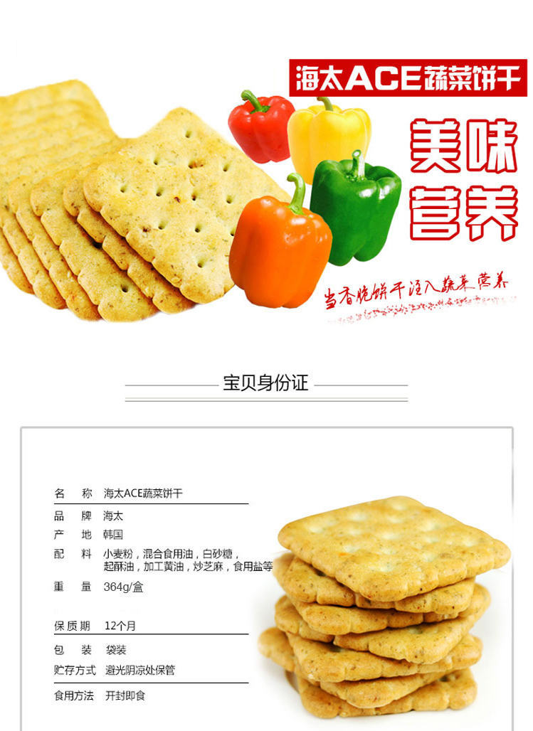 海太 零食 饼干 休闲食品 ace蔬菜味364g 韩国进口 饼干