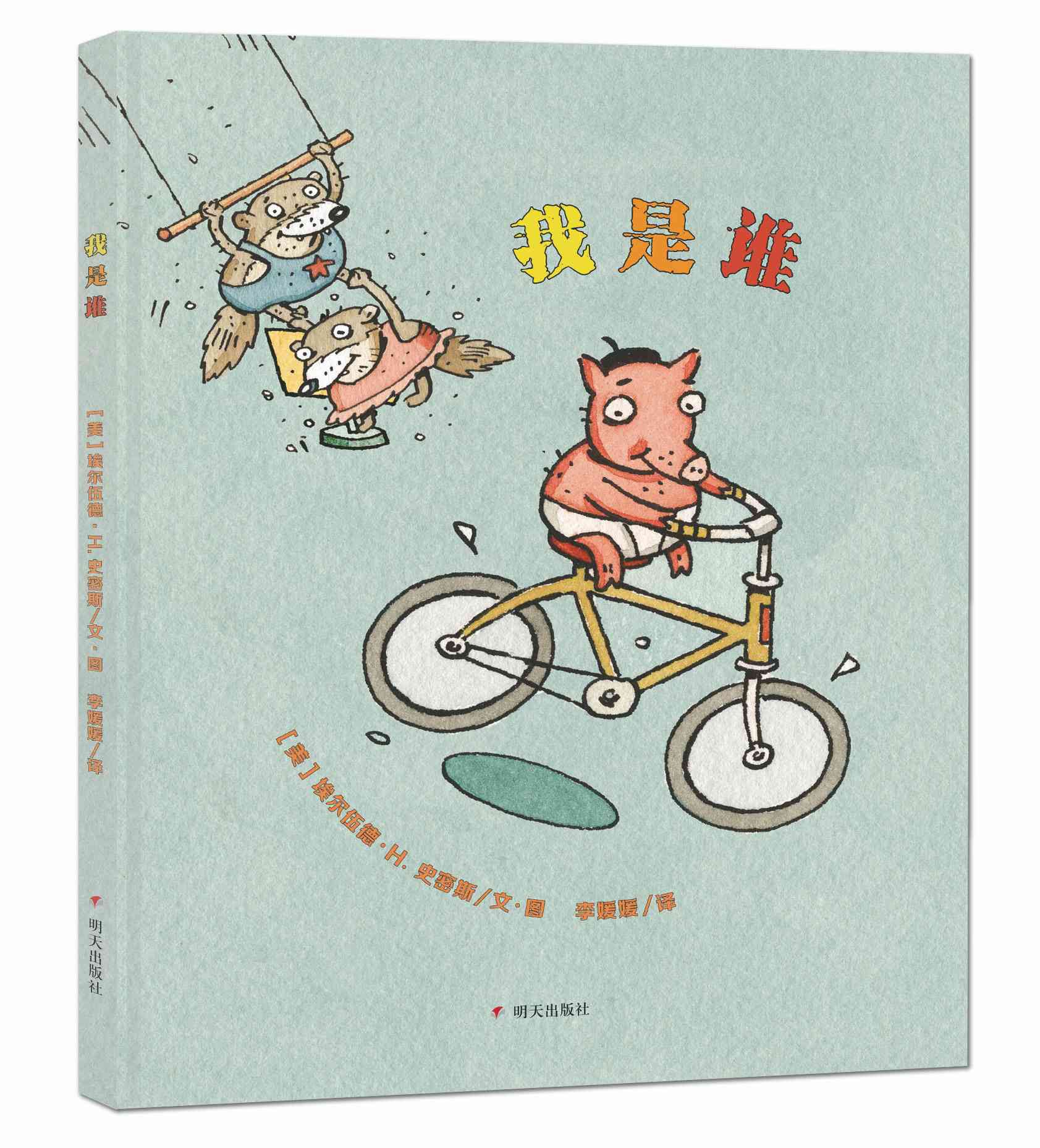 漂流瓶绘本馆-我是谁(精)