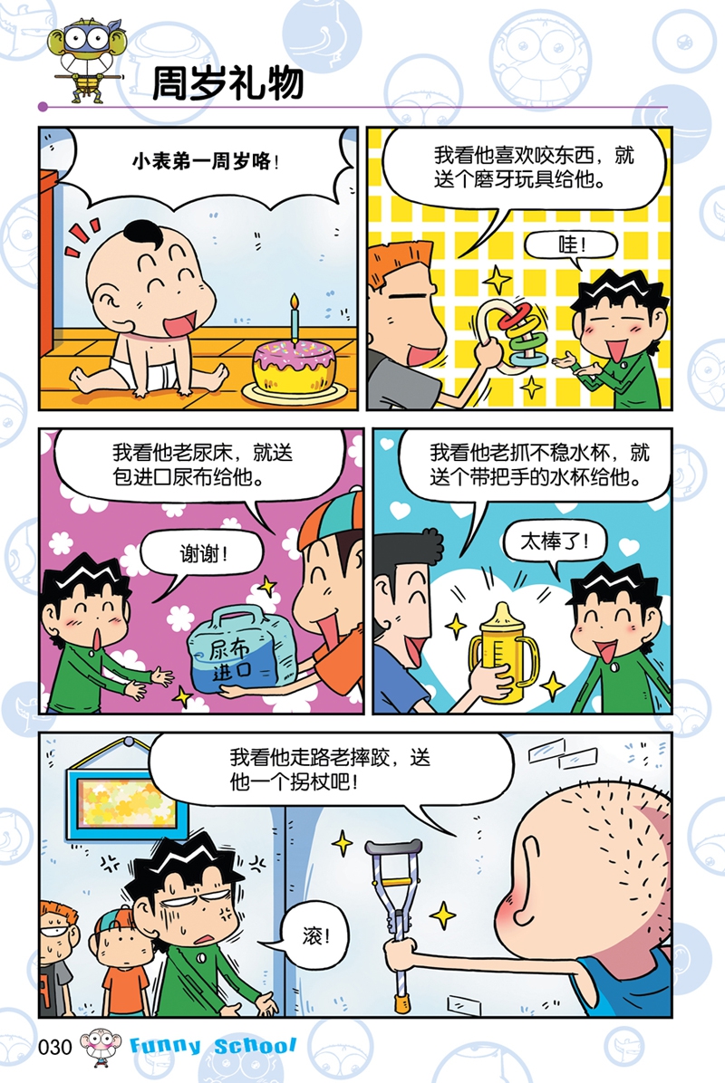 新版爆笑校园(50)/漫画世界幽默系列