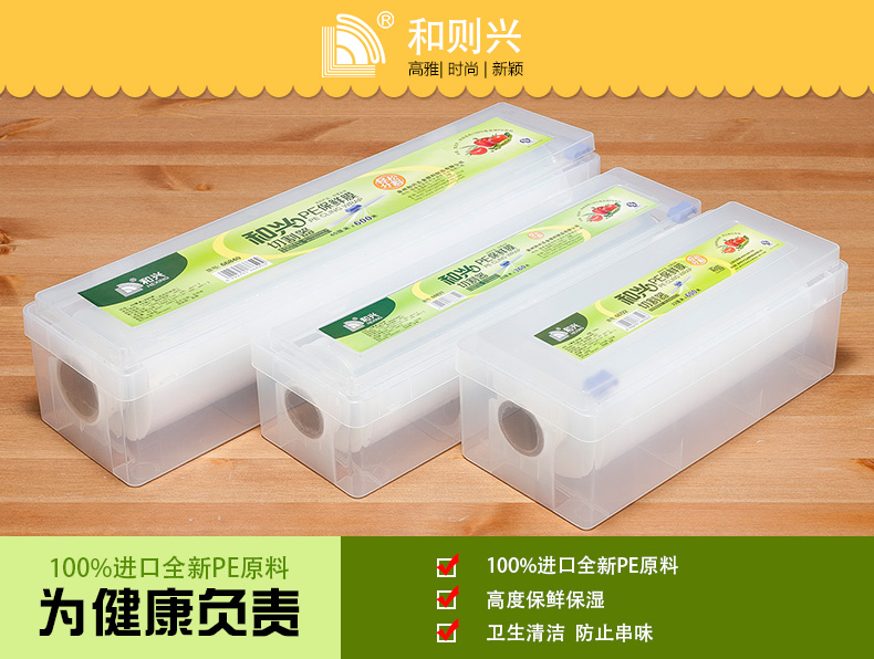 
                                        和则兴（hezexing） 厨房酒店餐饮食品PE保鲜膜大卷保鲜膜切割盒微波炉冰箱 30CMX200M(带切割器盒装+膜)店长推荐                
