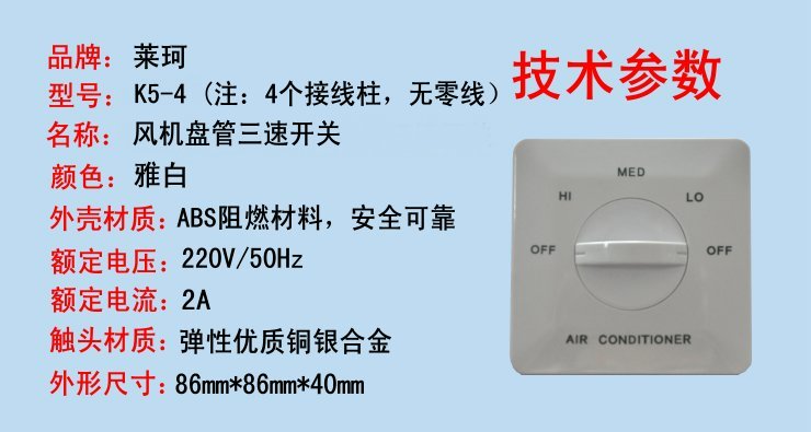 莱珂k54中央空调三速开关风机盘管旋钮式调速温控器四个接线端子不