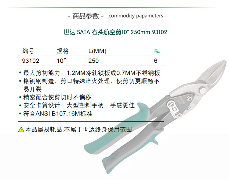 世达SATA右头航空剪10