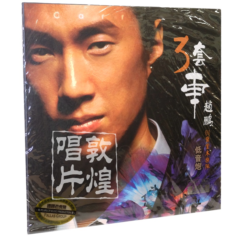 正版赵鹏专辑合集:三套车 2008再低音一次 低音风12级 3lp黑胶唱片