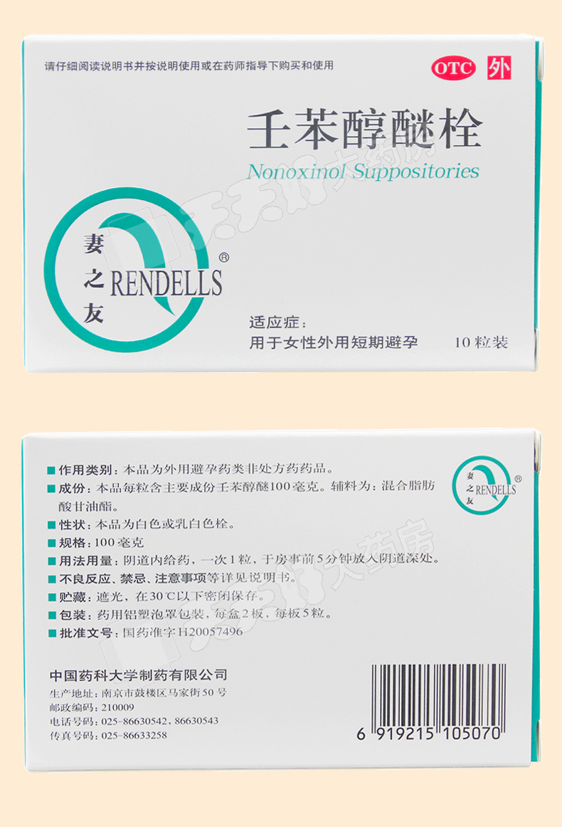 妻之友壬苯醇醚栓10粒避孕膜女性外用避孕栓避孕套餐一原品1盒事后