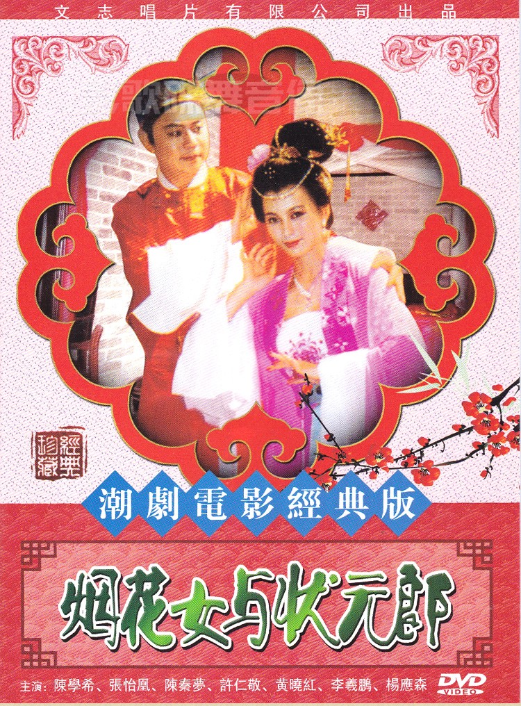 正版潮汕戏曲 烟花女与状元郎 dvd潮剧电影经典版光碟视频 陈学希