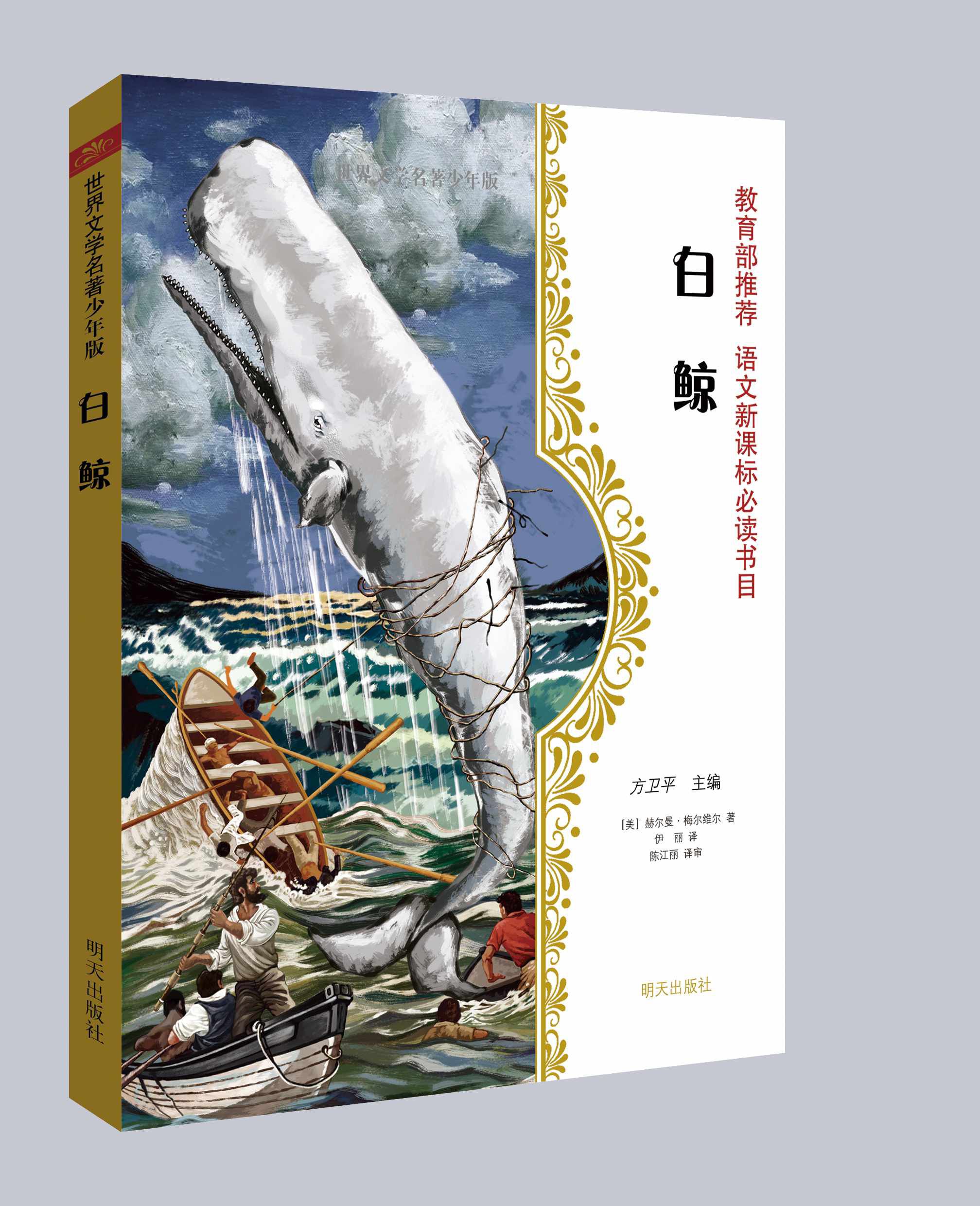 世界文学名著少年版-白鲸