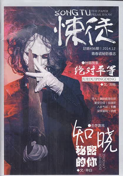 男生女生杂志金版2014年12月 幽蓝荆棘 惊悚悬疑
