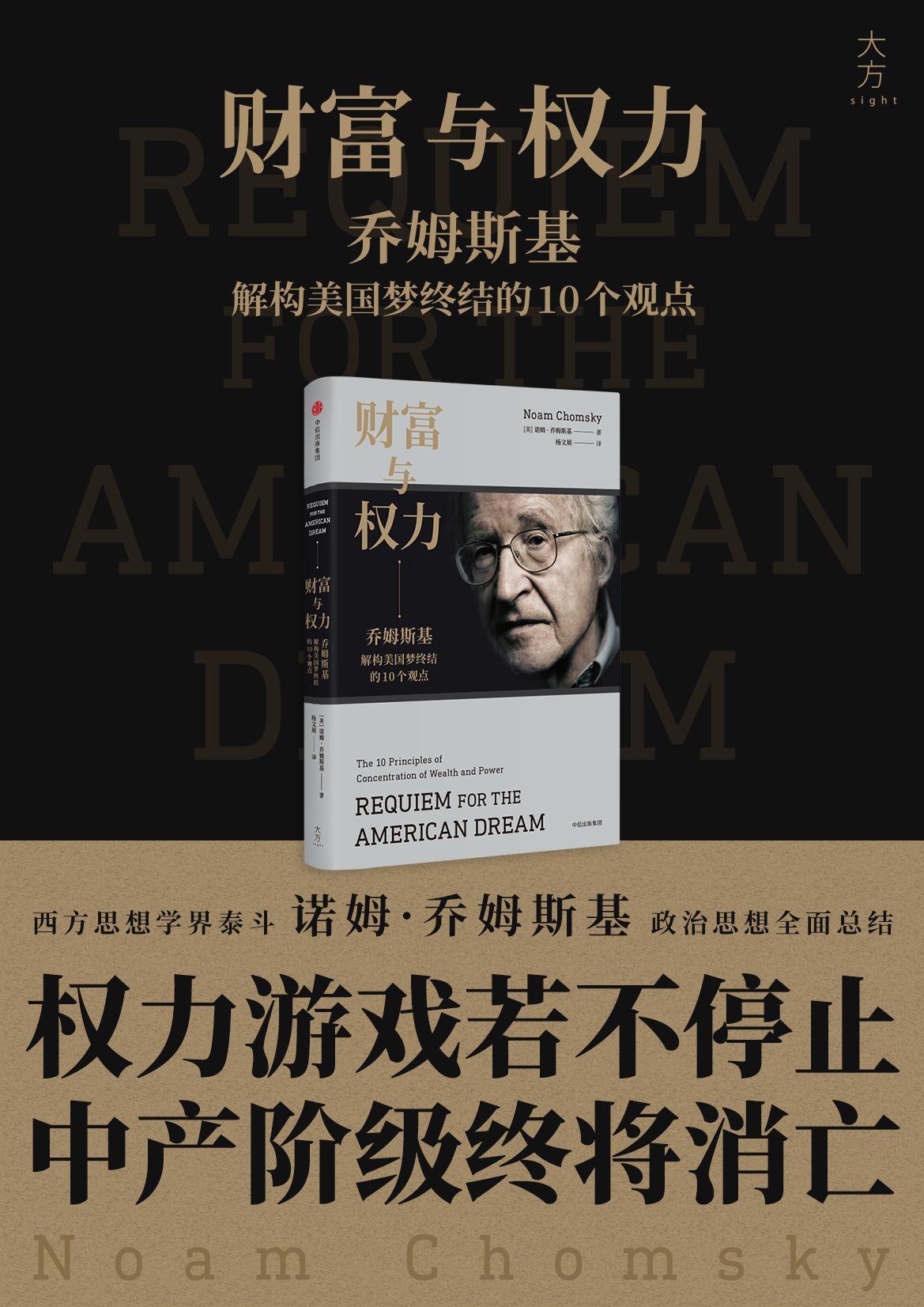财富与权力(乔姆斯基解构美国梦终结的10个观点)(精)