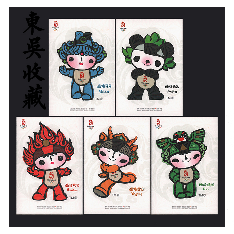 东吴收藏第29届奥林匹克运动会吉祥物五福娃邮资明信片6枚一套