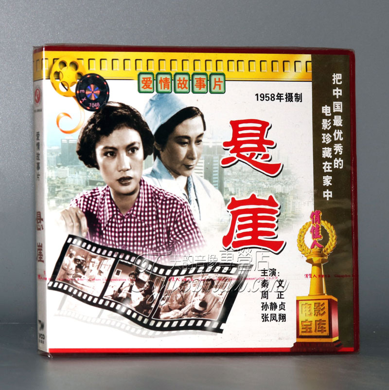 【正版】老电影 悬崖 2vcd 秦文 周正 孙静贞