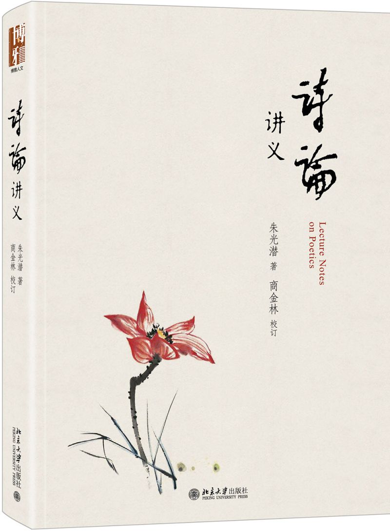 《诗论讲义(精)》朱光潜【摘要 书评 试读】- 京东图书