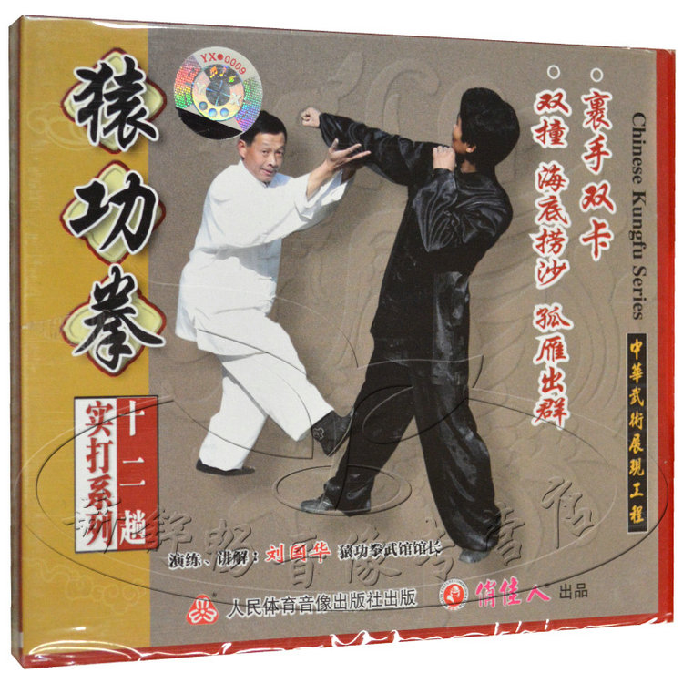 俏佳人正版猿功拳十二趟实打系列裹手双卡双撞刘国华1vcd
