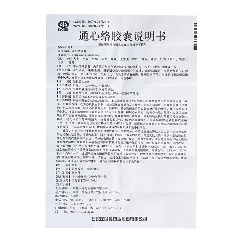 以岭 通心络胶囊 0.26gx30粒/盒 益气活血 通络止痛