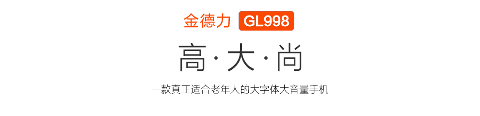 金德力 GL998 移动联通2G翻盖老人手机 双卡双待 土豪金
