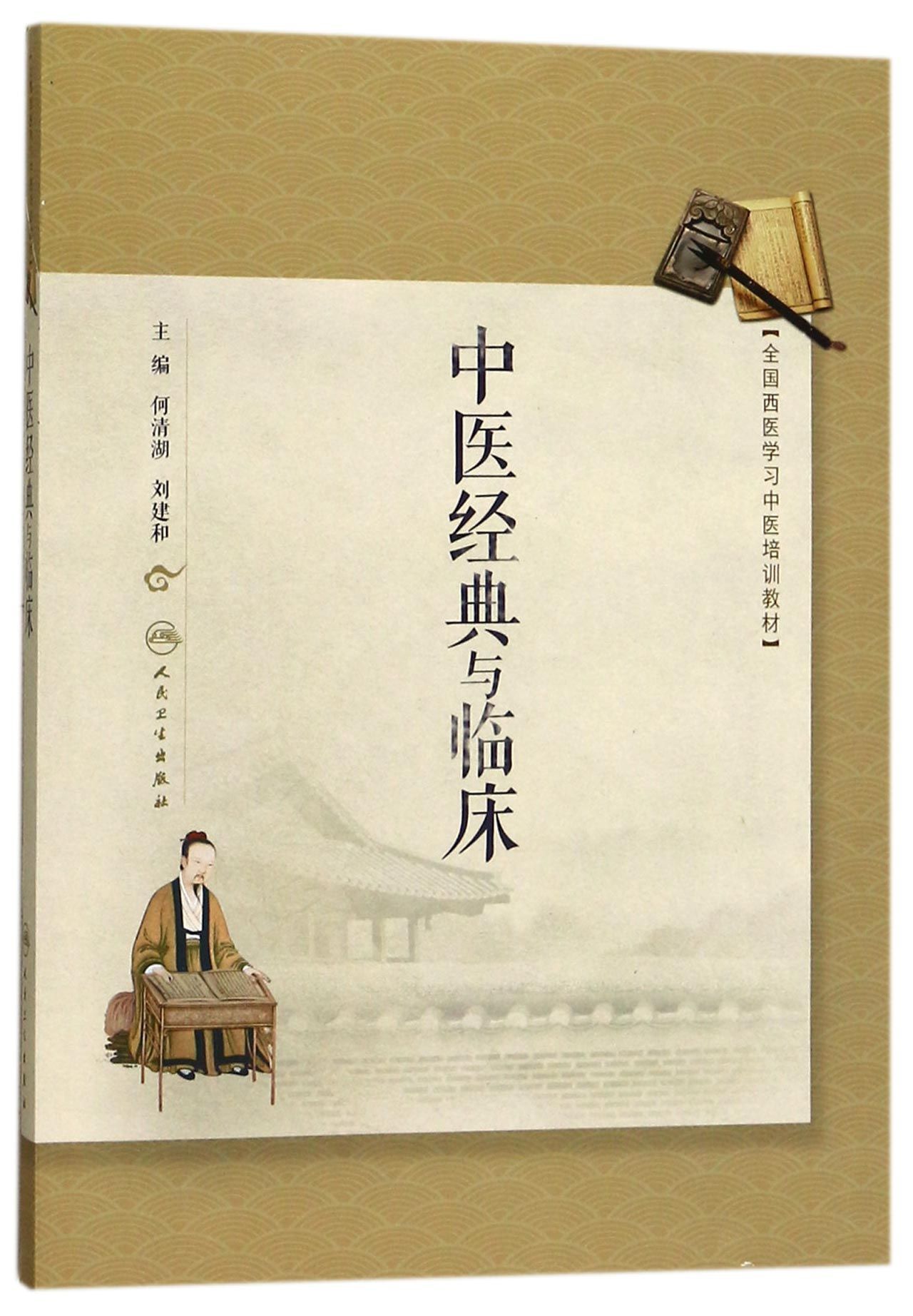 中医经典与临床(全国西医学习中医培训教材)