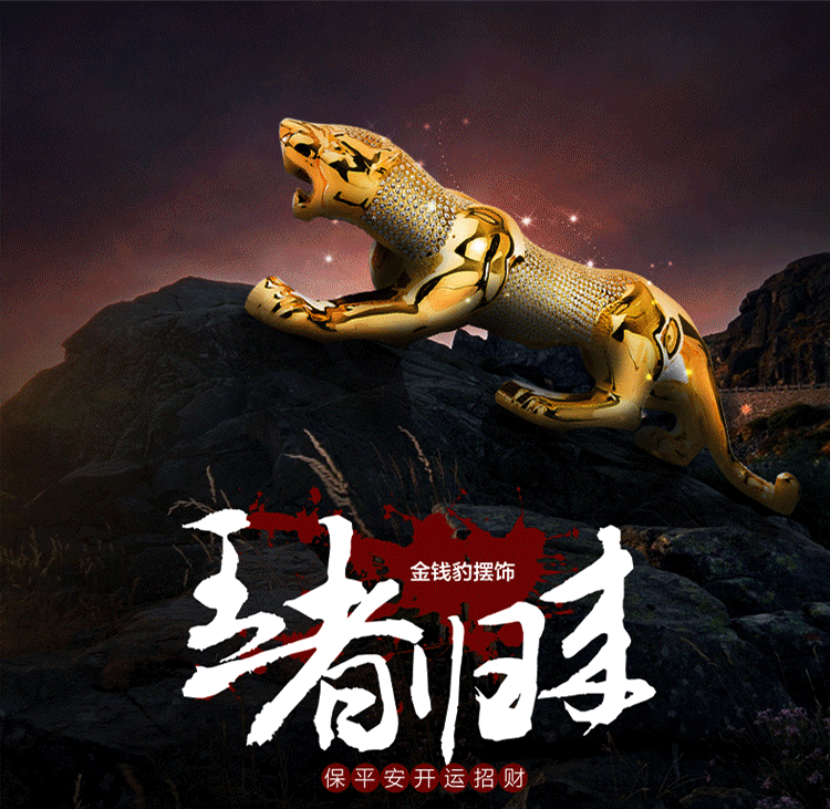 安美盛汽车摆件霸气高档金属金钱豹子王者归来创意捷豹车用车载时尚