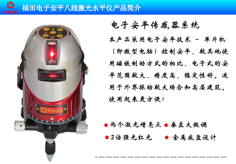 福田fukuda红外线水平仪电子安平8线激光水平仪红外线投线仪8线电子