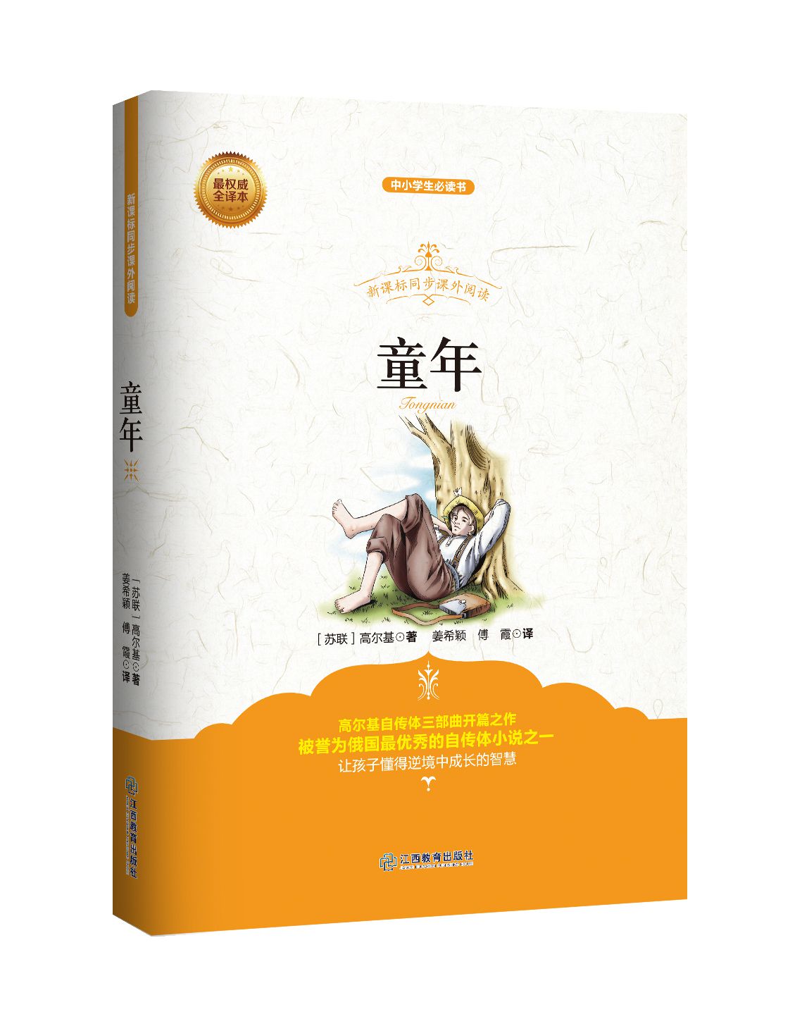 童年(最权威全译本中小学生必读书)/新课标同步课外阅读