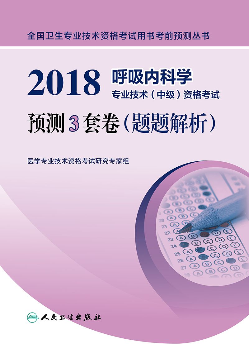  中级></p></a>资格考试预测3套卷(题题解析)/全国卫生专业技术资       编者