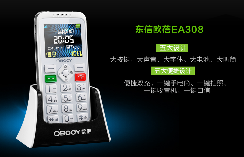 东信欧蓓(OBOOY) EA308 移动/联通2G 直板老人手机 白色