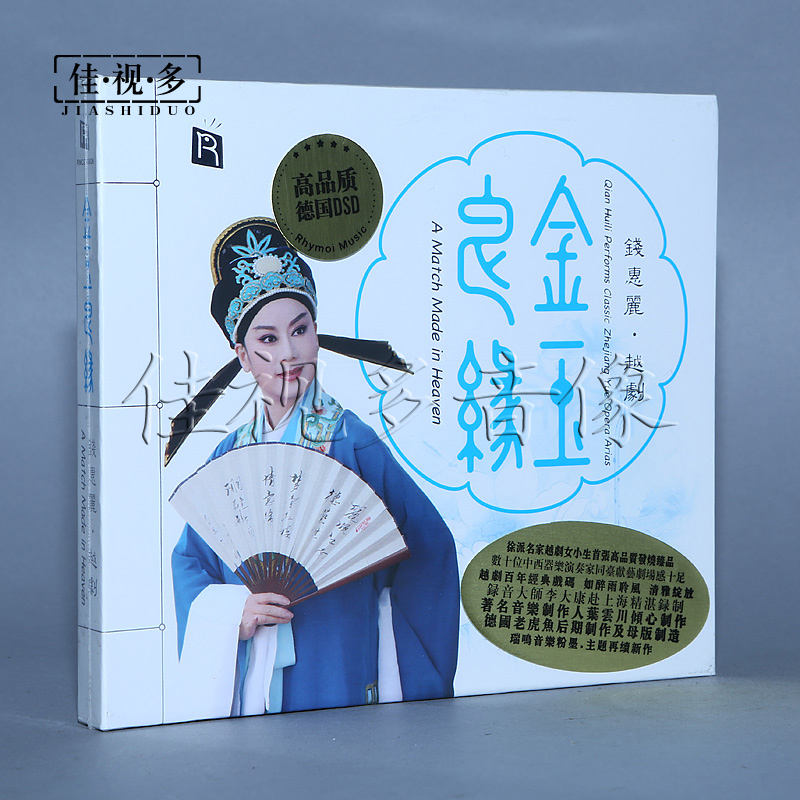 瑞鸣唱片 越剧经典唱段 钱惠丽 金玉良缘 德国版 1cd正版发烧音乐光盘