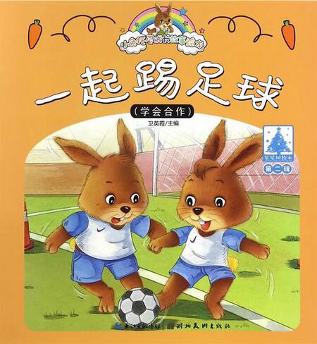 一起踢足球/小兔托尼成长故事绘本
