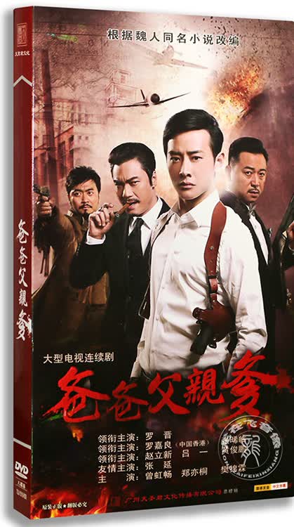 现货正版电视剧 爸爸父亲爹 经济盒8dvd碟片 罗晋 罗嘉良 36集