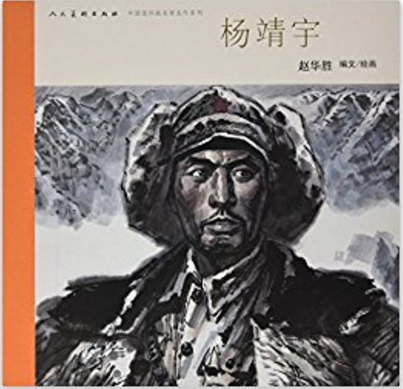 杨靖宇(精)/中国连环画名家名作系列