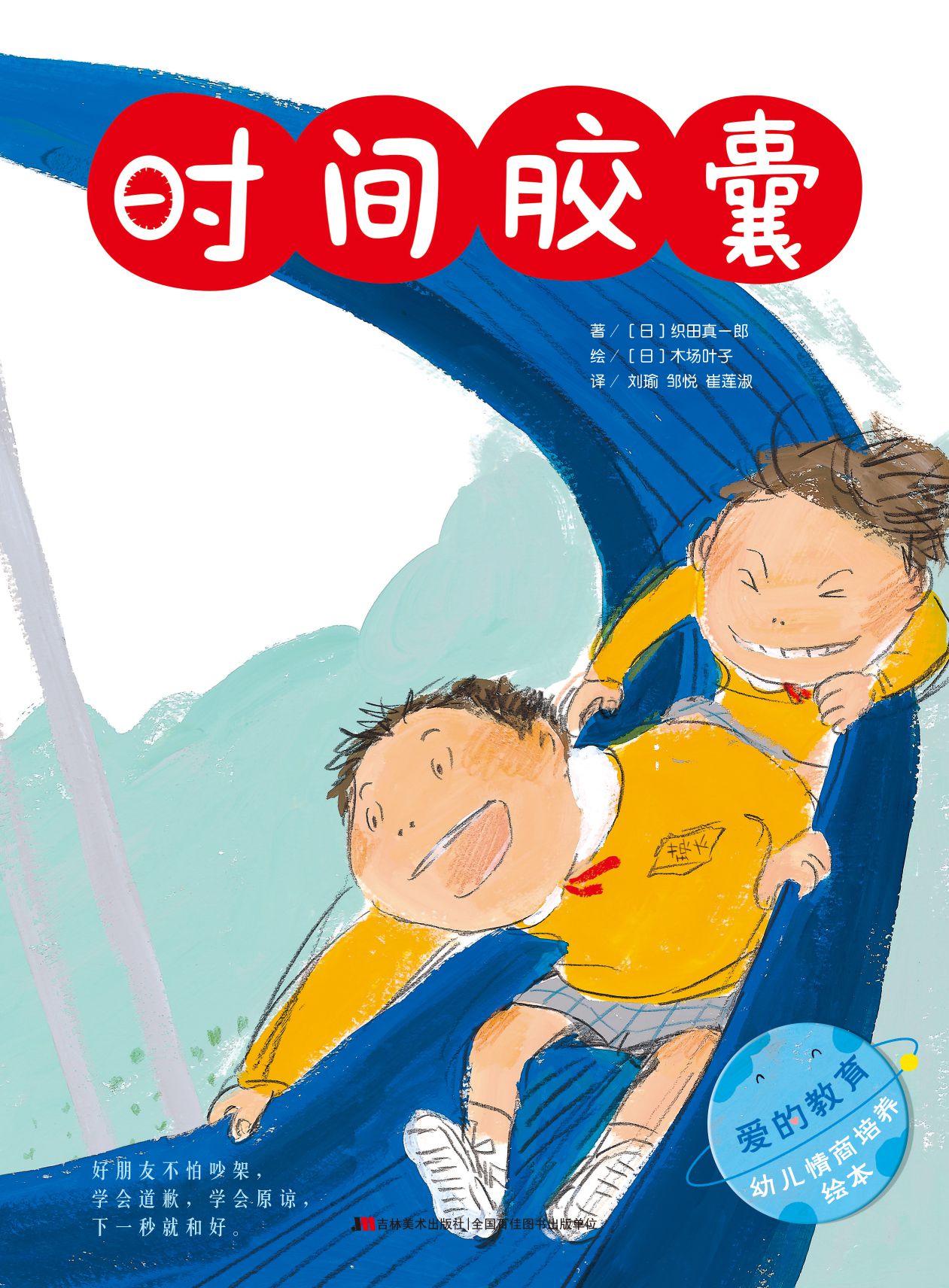 时间胶囊/爱的教育幼儿情商培养绘本