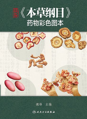 精编本草纲目药物彩色图本(精)