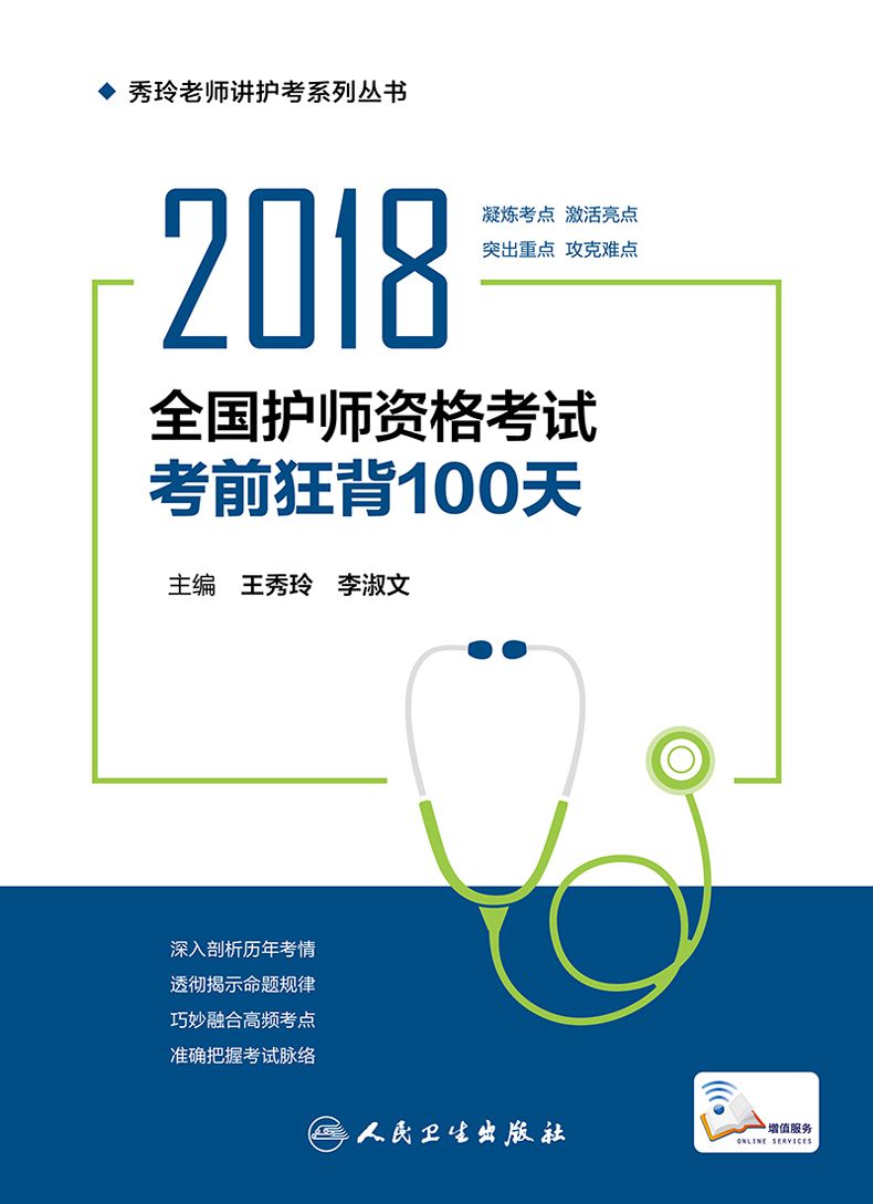 护师资格考试考前狂背100天/秀玲老师讲护考系列丛书》王秀玲李淑文