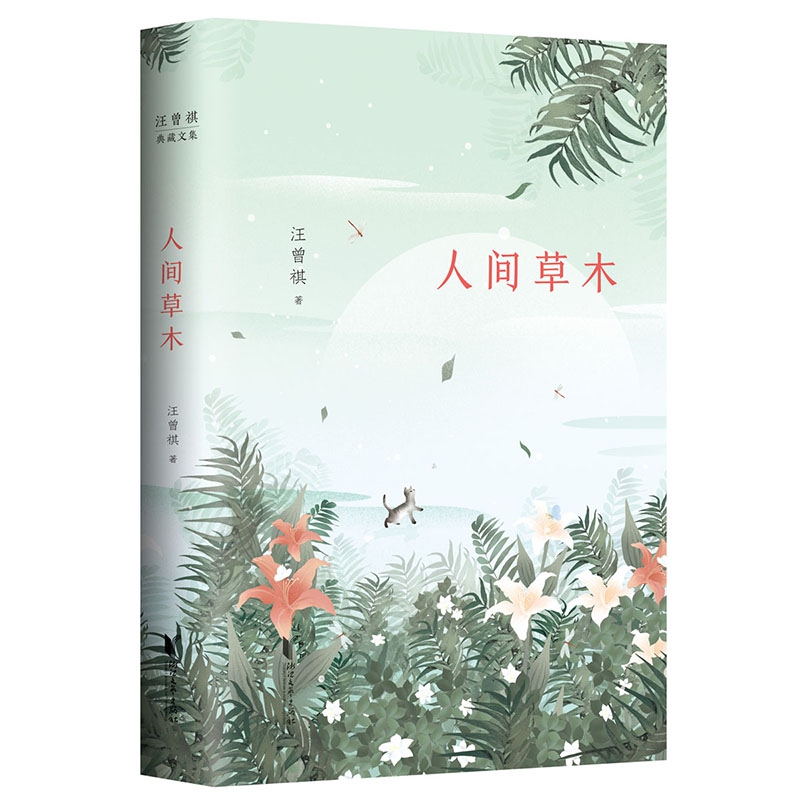 《人间草木(精)》汪曾祺【摘要 书评 试读】- 京东图书