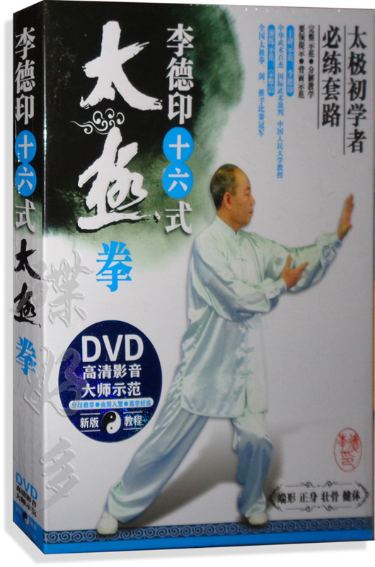 正版太极教学 李德印 十六(16)式太极拳 dvd光盘初学碟片