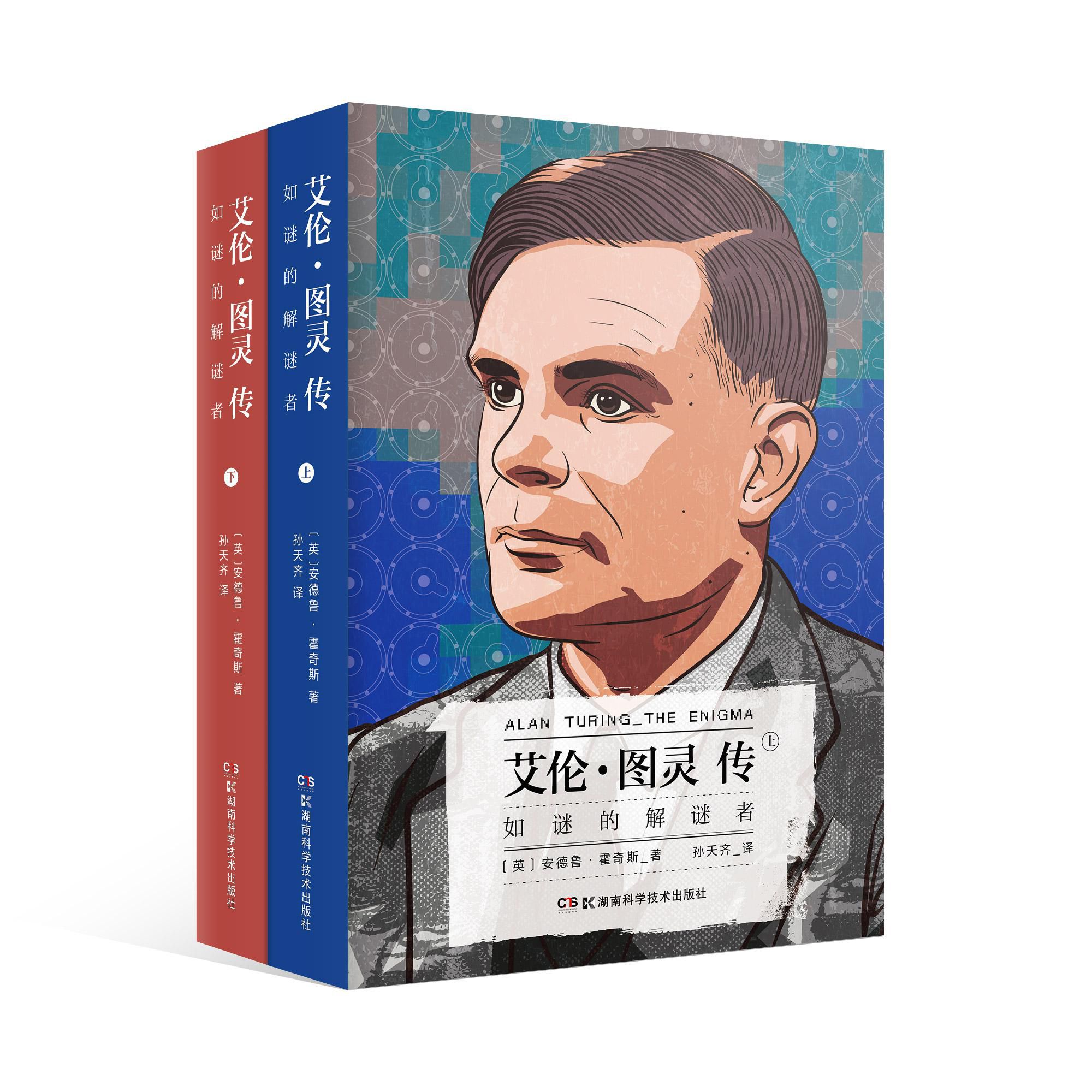 艾伦·图灵传(如谜的解谜者上下)