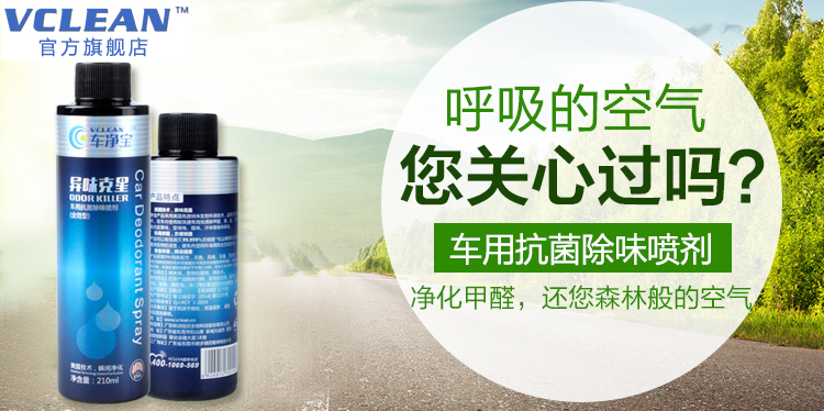 Vclean车净宝汽车甲醛清除剂 新车除甲醛除异味喷雾 车内除味剂除臭210ml